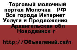 Торговый молочный портал Молочка24.РФ - Все города Интернет » Услуги и Предложения   . Архангельская обл.,Новодвинск г.